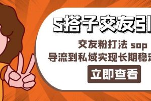 某收費888-S搭子交友引流，交友粉打法 sop，導流到私域實現長期穩定盈利