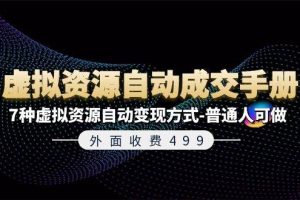 外面收費499《虛擬資源自動成交手冊》7種虛擬資源自動變現方式-普通人可做