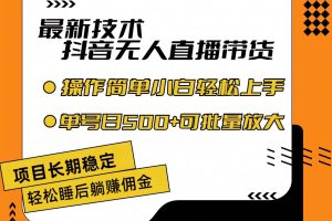 最新技術無人直播帶貨，不違規不封號，操作簡單小白輕松上手單日單號收…