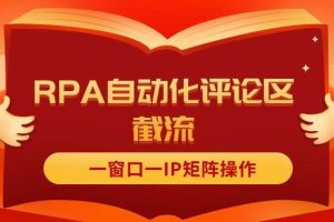 抖音紅薯RPA自動化評論區(qū)截流，一窗口一IP矩陣操作