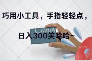 巧用小工具，每天動(dòng)動(dòng)手，輕松日入300+