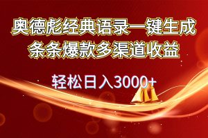 奧德彪經典語錄一鍵生成條條爆款多渠道收益 輕松日入3000+