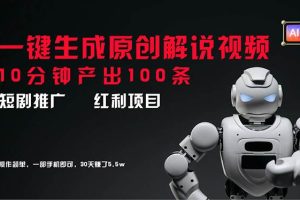 短劇推廣新思路，AI一鍵生成原創解說視頻，10分鐘產出100條，30天賺了5.5w