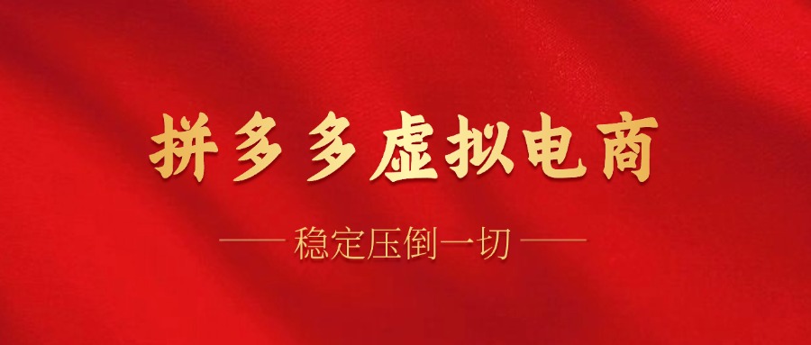 拼多多虛擬電商，單人操作10家店，單店日盈利100+插圖