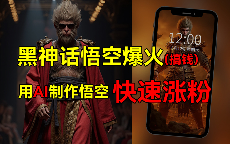黑神話悟空爆火，已有人利用這波熱點變現(xiàn)幾十萬，普通人也可用AI蹭上這波熱點搞錢，有多重變現(xiàn)方法