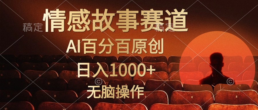 視頻號情感小故事賽道，AI百分百原創，日入1000+，簡單無腦操作