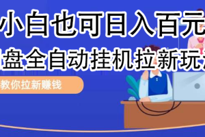全自動發布文章視頻，網盤矩陣拉新玩法，小白也可輕松日入100