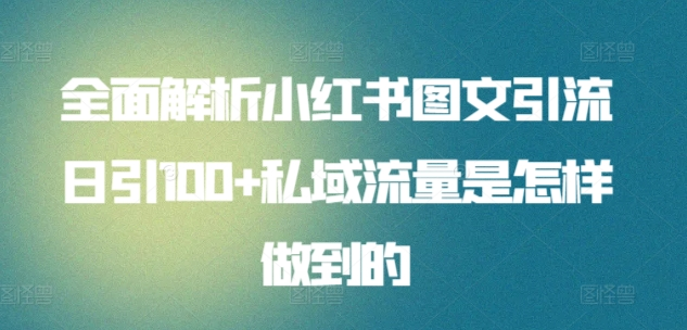 全面解析小紅書圖文引流日引100私域流量是怎樣做到的插圖
