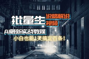 【AI最新實戰教程】日入600+，批量生成說唱解說視頻，小白也能1天搞定百條