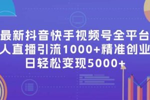 最新抖音快手視頻號全平臺無人直播引流1000+精準創業粉，日輕松變現5000+