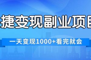 快捷變現(xiàn)的副業(yè)項(xiàng)目，一天變現(xiàn)1000+，各平臺(tái)最火賽道，看完就會(huì)