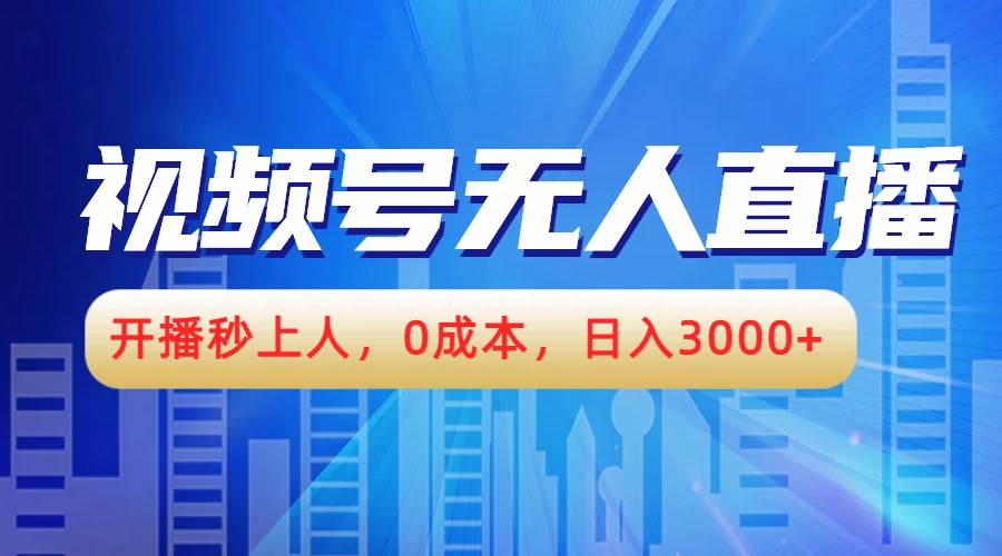 視頻號無人播劇，開播秒上人，0成本，日入3000+