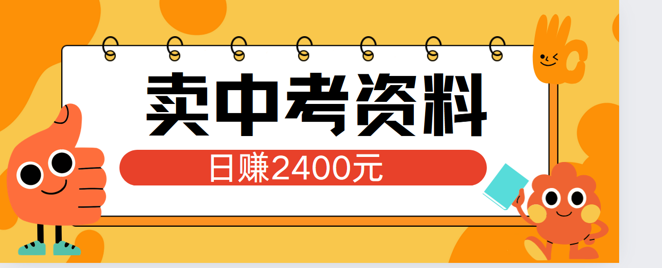 小紅書賣中考資料單日引流150人當日變現2000元小白可實操