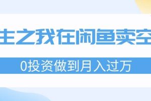 重生之我在閑魚賣空調，0投資做到月入過萬，迎娶白富美，走上人生巔峰