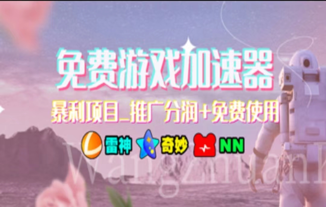 游戲加速器推廣，一個月幾百到幾千的小項目，你看的上么？插圖
