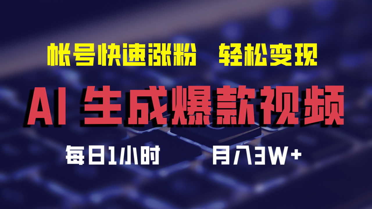 最新AI生成爆款視頻，輕松月入3W+，助你帳號快速漲粉