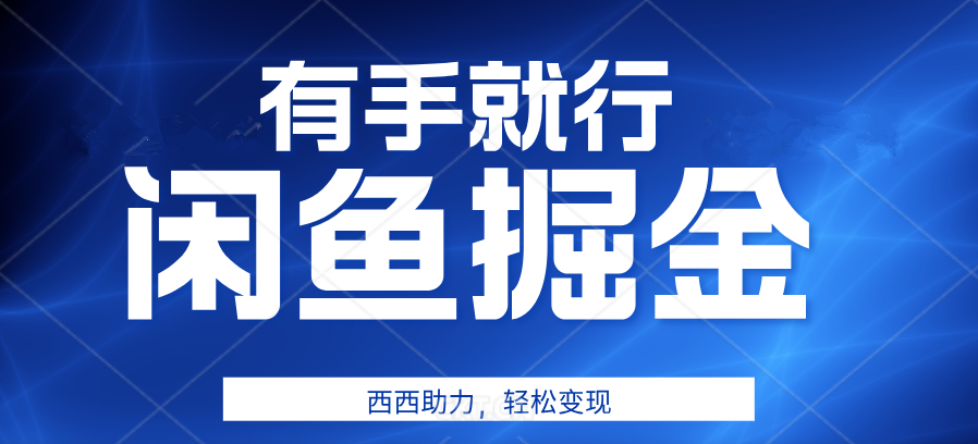 有手就行，咸魚掘金4.0，輕松變現，小白也能日入500+