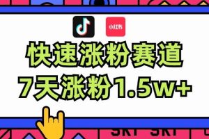 漲粉超快藍海賽道！輕松偽原創(chuàng)，7天漲粉1.5w+