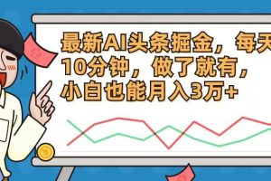 最新AI頭條掘金，每天10分鐘，做了就有，小白也能月入3萬+