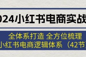 2024小紅書電商實(shí)戰(zhàn)課：全體系打造 全方位梳理 小紅書電商邏輯體系 (42節(jié))