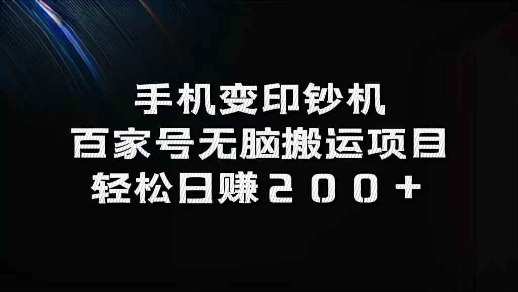 百家號(hào)無腦搬運(yùn)項(xiàng)目，輕松日賺200+