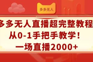 多多無人直播超完整教程!從0-1手把手教學(xué)！一場直播2000+