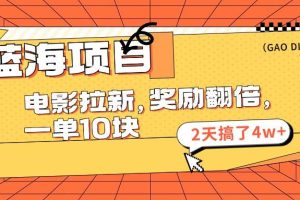 藍(lán)海項(xiàng)目，電影拉新，獎(jiǎng)勵(lì)翻倍，一單10元，2天搞了4w+