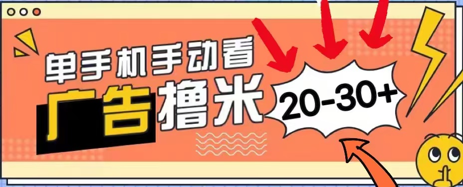 無任何門檻，安卓手機即可，小白也能輕松上手新平臺，看廣告單機每天20-30＋