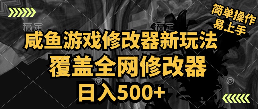 咸魚游戲修改器新玩法，覆蓋全網修改器，日入500+ 簡單操作