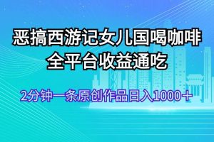 惡搞西游記女兒國喝咖啡 全平臺收益通吃 2分鐘一條原創作品日入1000＋