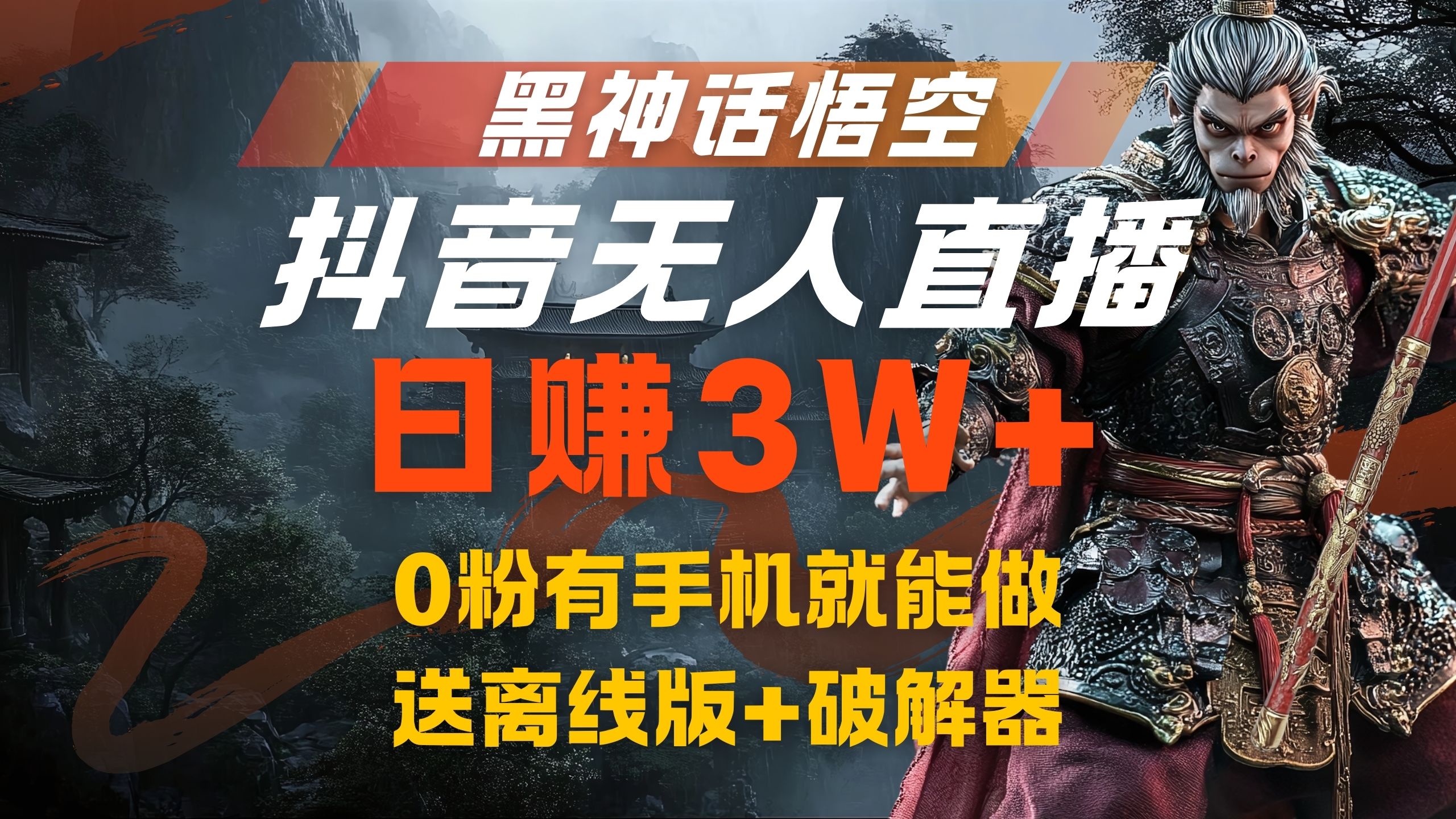 黑神話悟空抖音無人直播，流量風(fēng)口日賺3W+，0粉有手機(jī)就能做