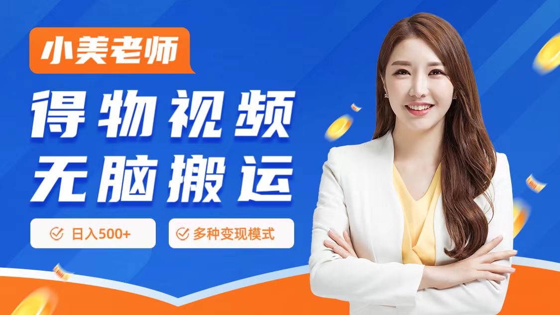0門檻項目，得物搬運視頻，一個作品3種變現方式