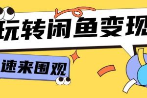 從0到1系統玩轉閑魚變現，教你核心選品思維，提升產品曝光及轉化率-15節