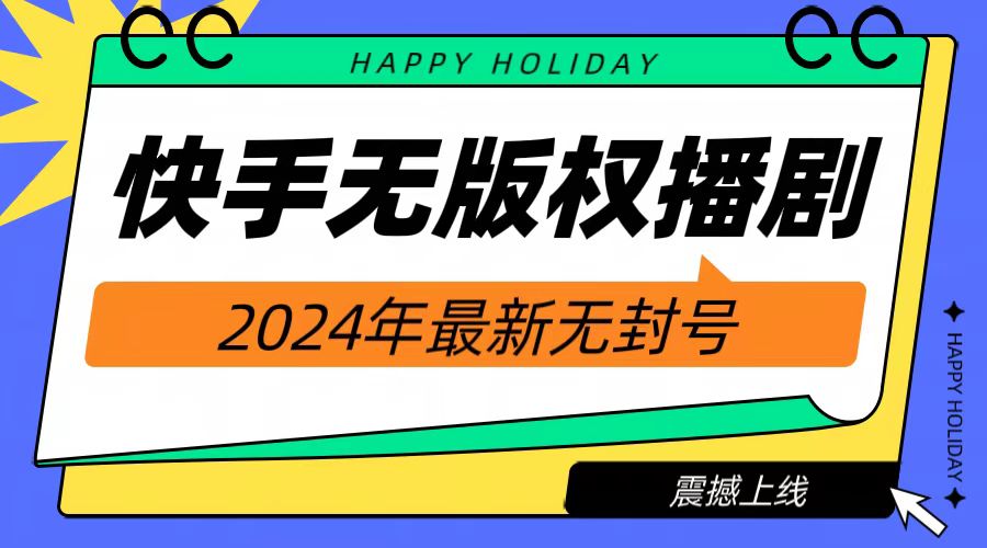 2024快手無人播劇，掛機直播就有收益，一天躺賺1000+！