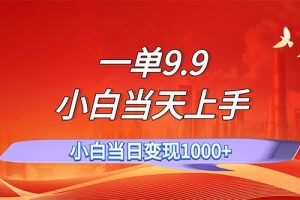一單9.9，一天輕松上百單，不挑人，小白當天上手，一分鐘一條作品