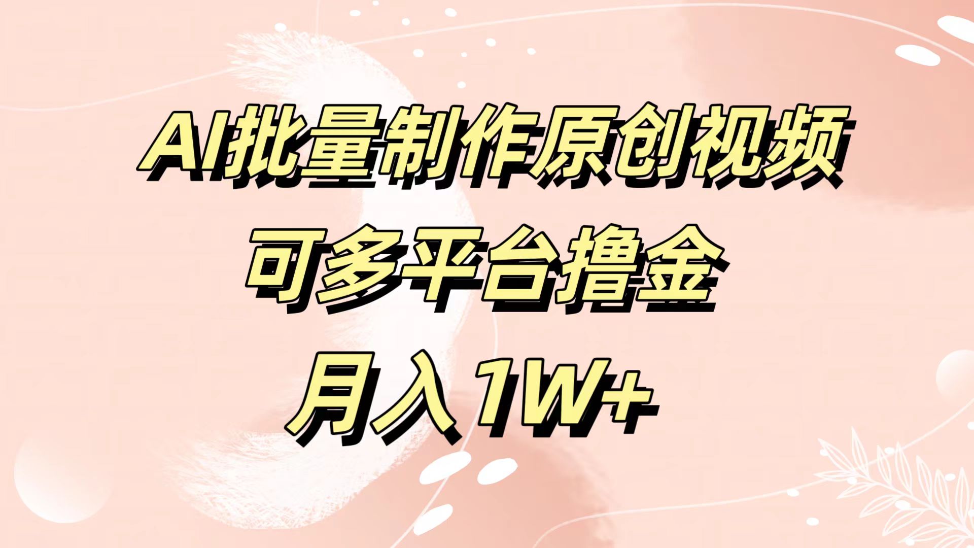AI批量制作原創(chuàng)視頻，可多平臺擼金，月入1W+