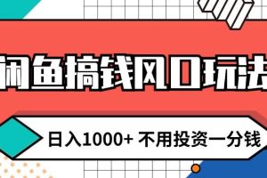 閑魚搞錢風口玩法 日入1000+ 不用投資一分錢 新手小白輕松上手