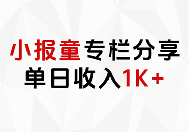 小報童專欄分享，當(dāng)日收入1K+插圖