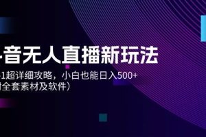 抖音無人直播新玩法，從0-1超詳細攻略，小白也能日入500+（附全套素材…