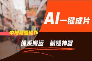 通過AI逆襲，每天佛系搬運，5分鐘1條多平臺矩陣，讓你躺賺的神器，新手…