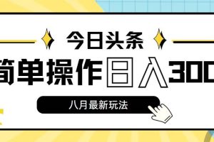 今日頭條，8月新玩法，操作簡(jiǎn)單，日入3000+