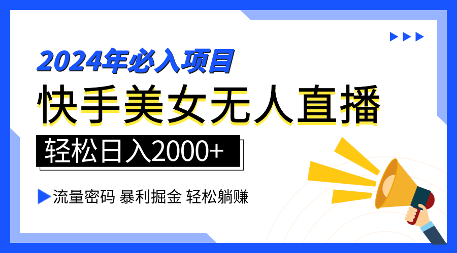 2024快手最火爆賽道，美女無人直播，暴利掘金，簡單無腦，輕松日入2000+插圖