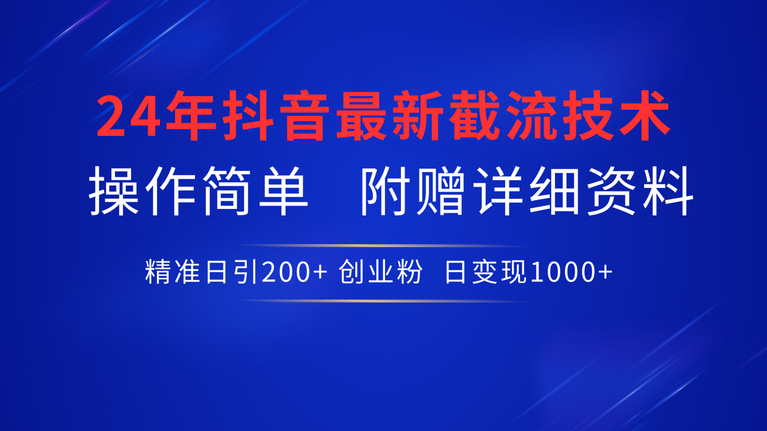 24年最新抖音截流技術，精準日引200+創業粉，操作簡單附贈詳細資料插圖