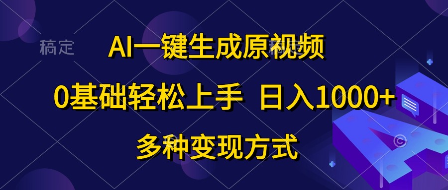 0基礎輕松上手，日入1000+，AI一鍵生成原視頻，多種變現方式