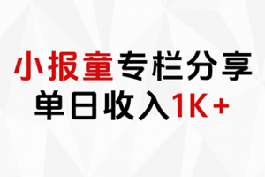 小報童專欄分享，當(dāng)日收入1K+