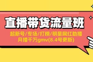 直播帶貨流量班：起新號/專場/打榜/明星網紅助播/月播千萬gmv(8.4號更新)