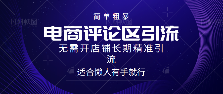 簡單粗暴野路子引流-電商平臺評論引流大法，無需開店鋪長期精準(zhǔn)引流適合懶人有手就行插圖