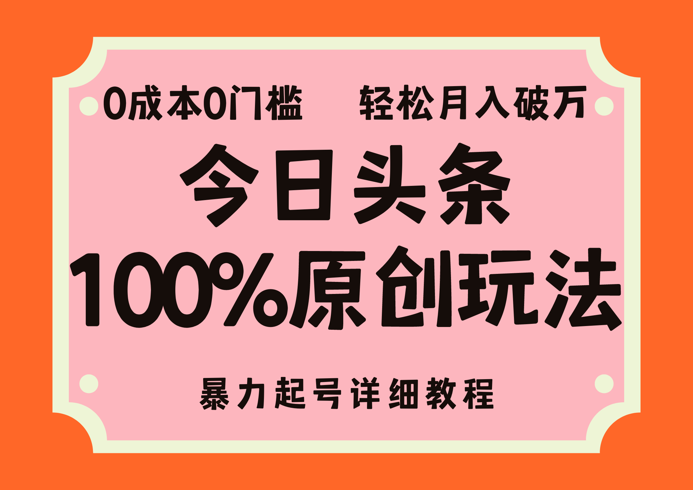 頭條100%原創玩法，暴力起號詳細教程，0成本無門檻，簡單上手，單號月入輕松破萬