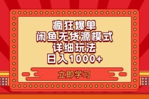 2024閑魚瘋狂爆單項目6.0最新玩法，日入1000+玩法分享