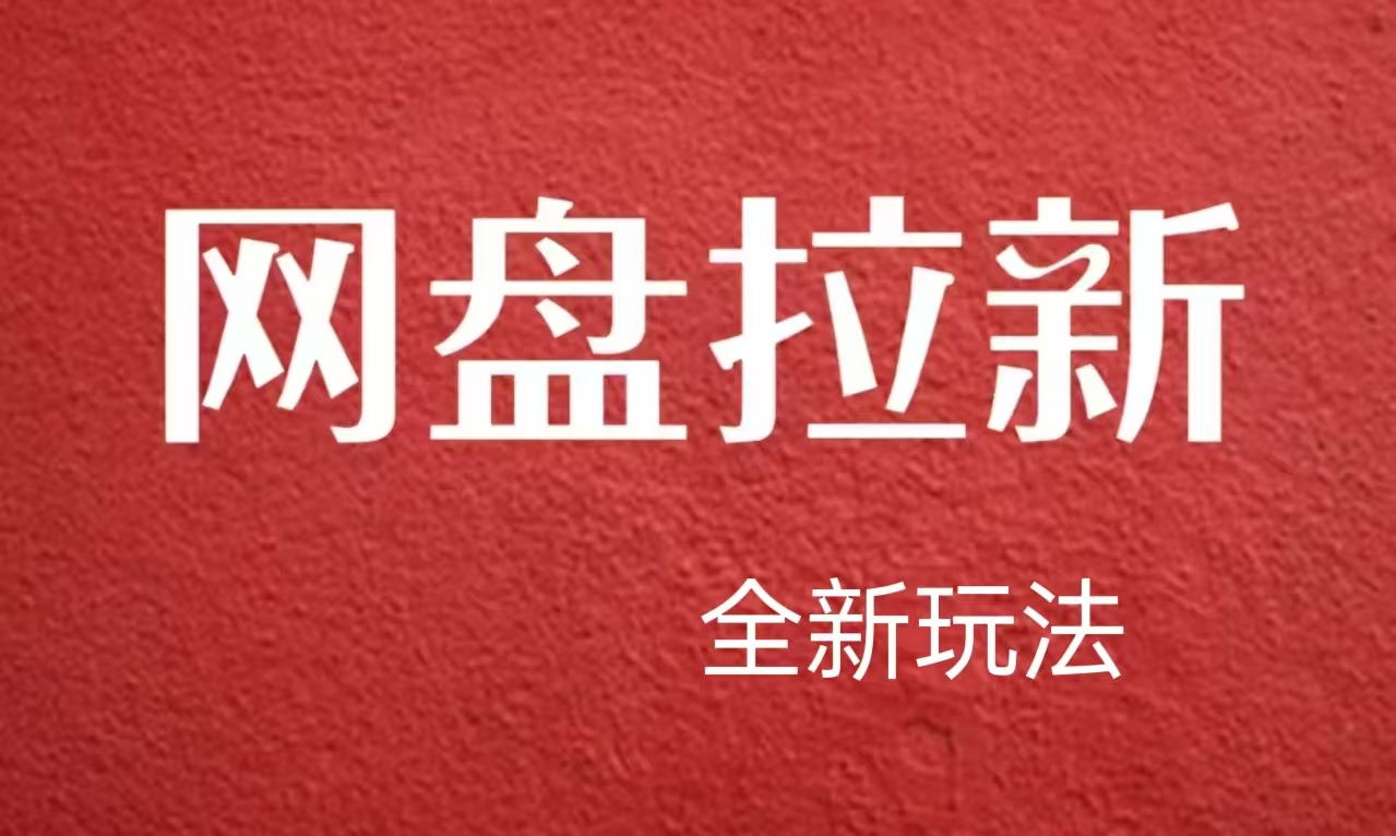 【新思路】網(wǎng)盤拉新直接爆單，日入四位數(shù)玩法，新手可快速上手插圖